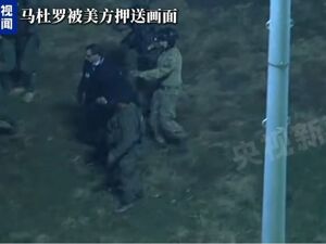 马杜罗最新视频画面曝光：双手被铐、脚踩拖鞋、用英语打招呼！伊朗最高领袖、美前副总统、俄外交部发声