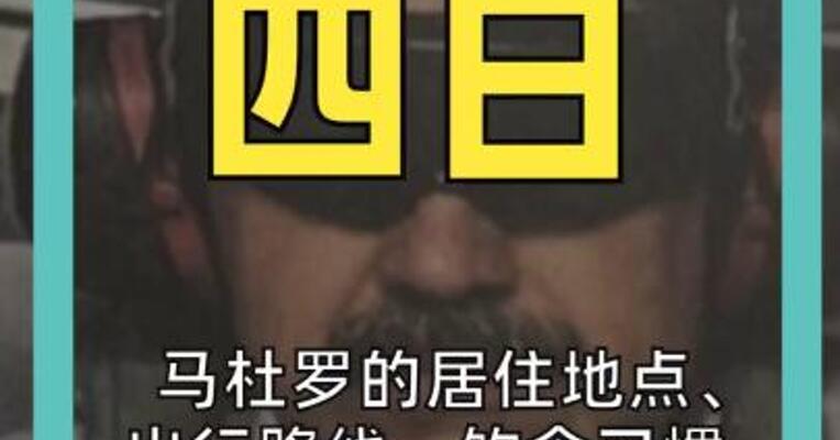 马杜罗的居住地点、 出行路线、饮食习惯、 着装偏好、饲养宠物， 全被美军掌握