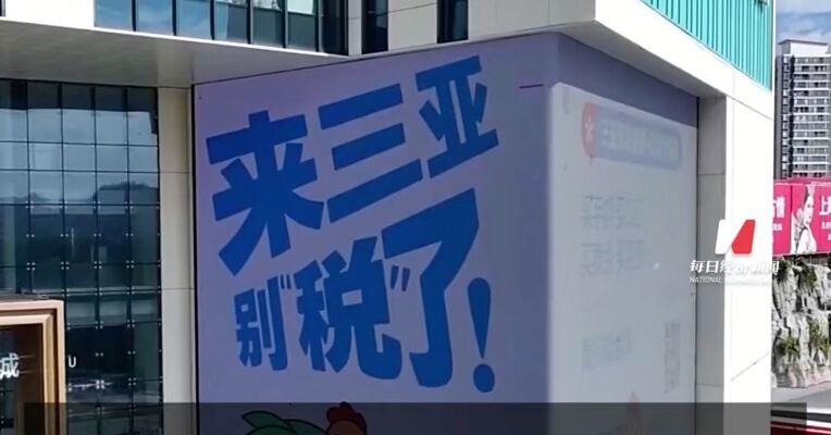 海南离岛免税市场迎来新年“开门红”！元旦假期海南离岛免税购物金额7.12亿元