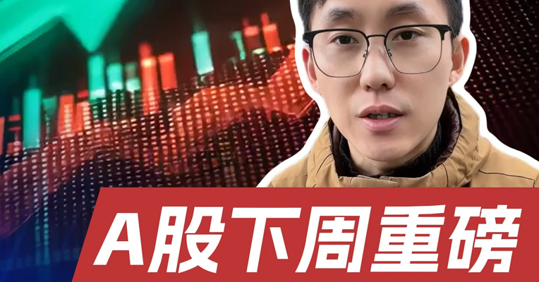 2026年A股首个交易日会有“开门红”吗？哪些行业处于景气周期中？