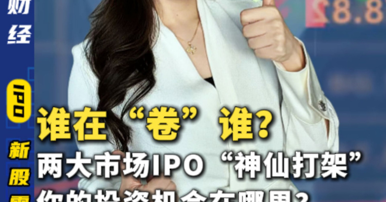 谁在“卷”谁？两大市场IPO“神仙打架”，你的投资机会在哪里？