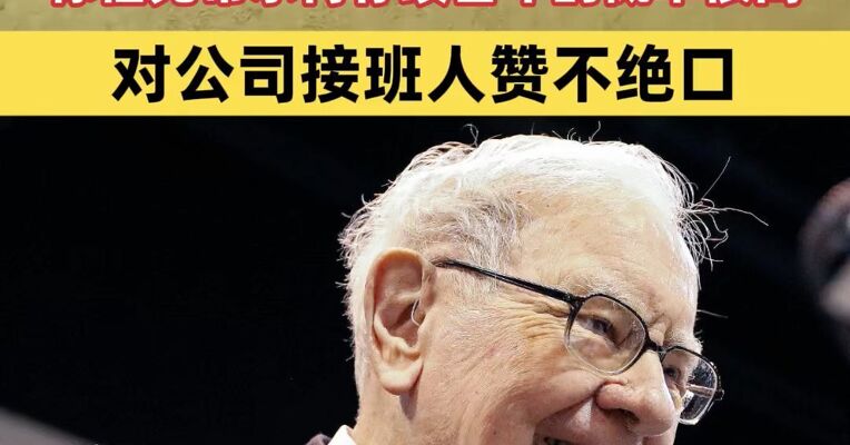 巴菲特退休后最新发声：伯克希尔再存续百年的概率很高；辞任后的第一个交易日，公司股价下跌