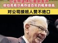 巴菲特退休后最新发声：伯克希尔再存续百年的概率很高；辞任后的第一个交易日，公司股价下跌