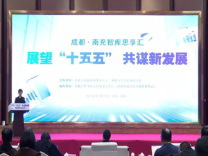 成南两地如何共谋新发展？听听这场“思享汇”怎么说