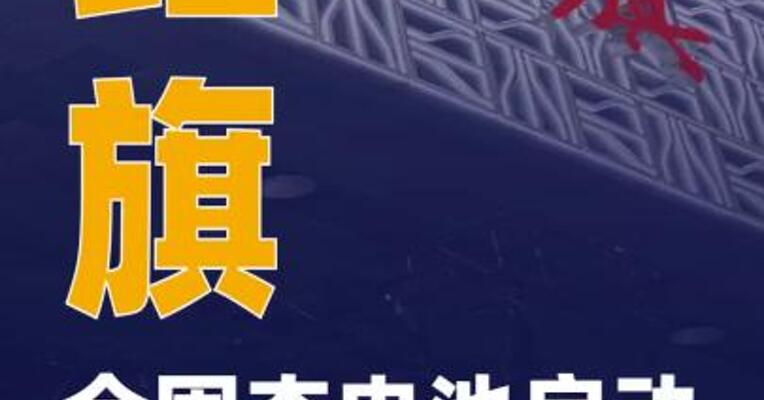 红旗全固态电池启动 上车验证