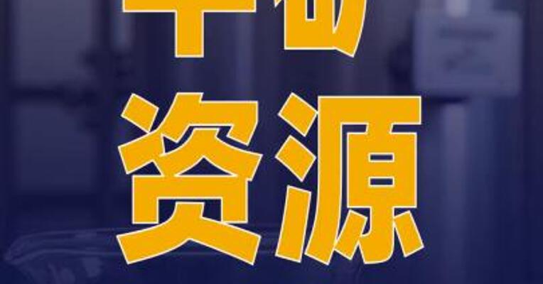 中矿资源：年产3万吨高纯锂盐 技改项目点火试运行