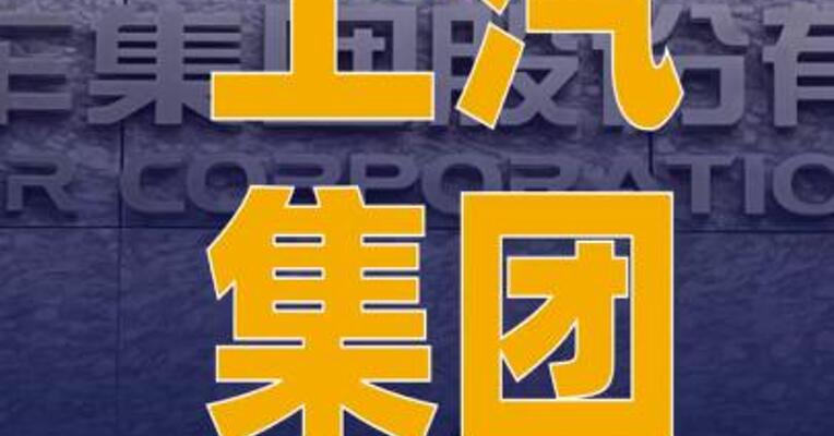 上汽集团：2025年新能源汽车 销售164.3万辆