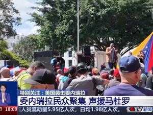 朝鲜强烈谴责美国！美国100多个城市示威抗议，纽约市长批美军抓马杜罗是“战争行为”