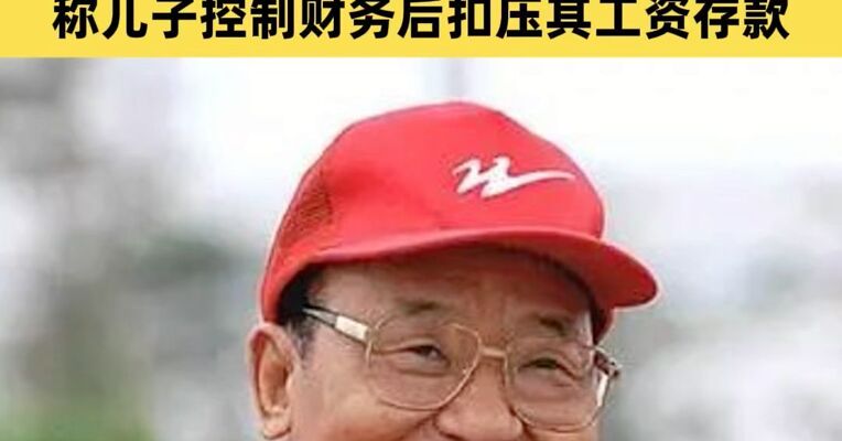 双星名人控制权争夺白热化，传创始人汪海声明断绝父子关系：称儿子控制财务后扣压其工资存款