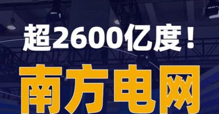 超2600亿度 南方电网西电东送 年送电量创历史新高