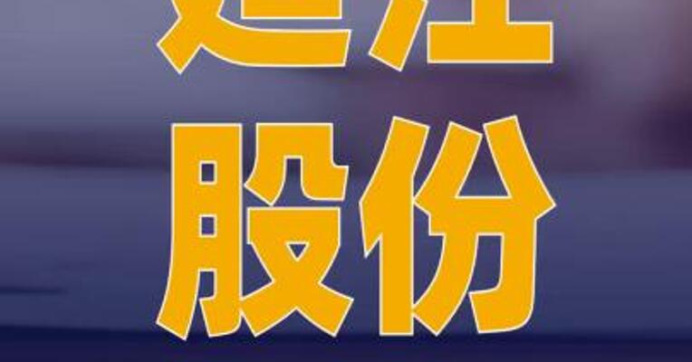 延江股份：拟购买甬强科技控制权 股票停牌
