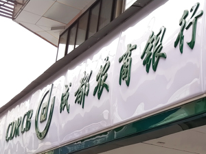 成都农商银行晋级万亿元：农商行头部阵营扩容至五家，金融资源“极化”趋势凸显