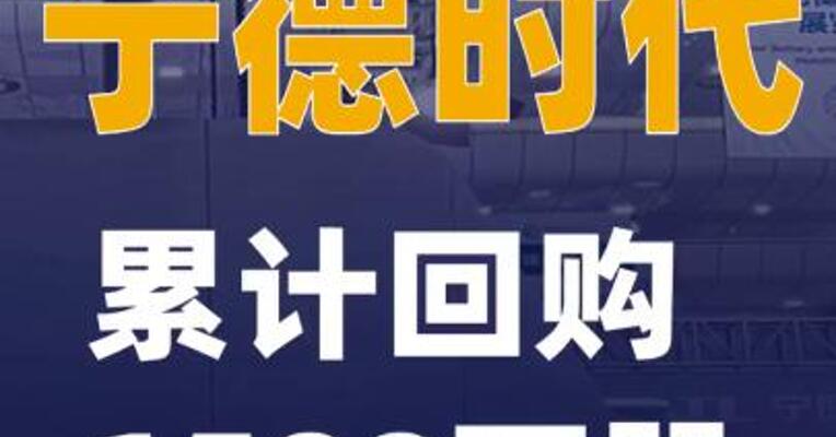 宁德时代：累计回购1599万股