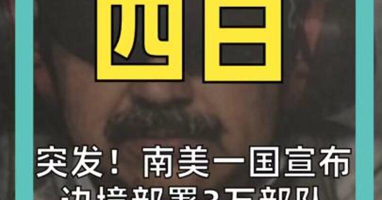 突发！南美一国宣布 边境部署3万部队 “宣布进入一级战备”