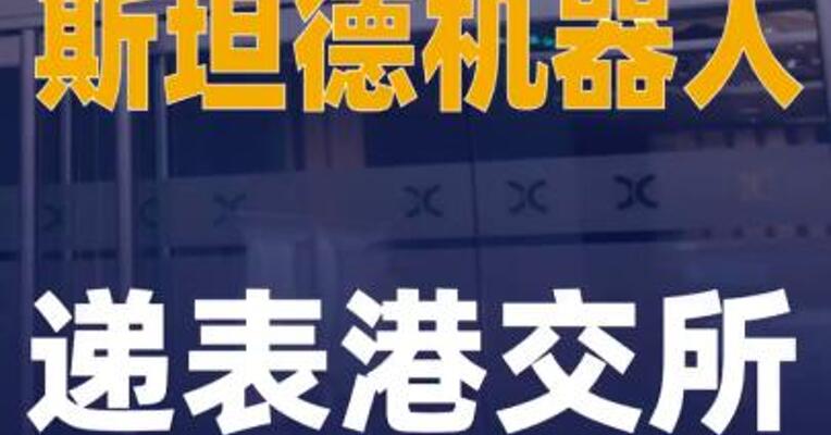 斯坦德机器人递表港交所