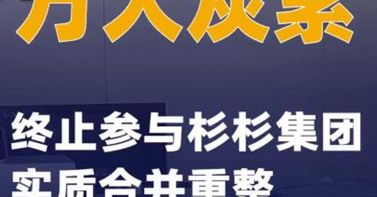 方大炭素：终止参与杉杉集团实质合并重整