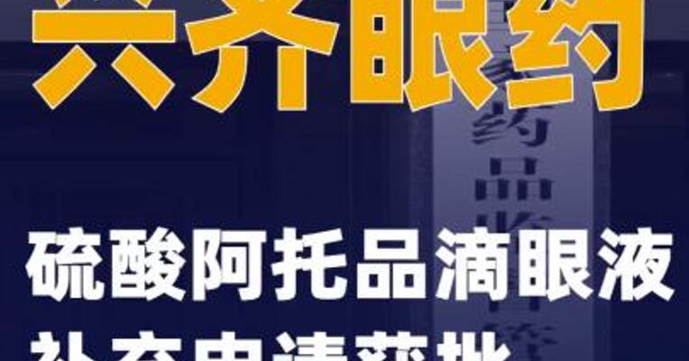 兴齐眼药：硫酸阿托品滴眼液补充申请获批