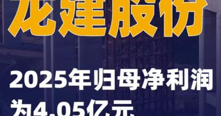 龙建股份：2025年归母净利润为4.05亿元