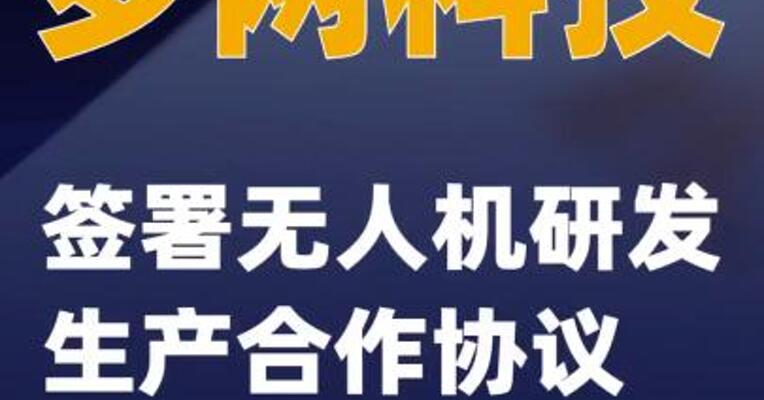 梦网科技：签署无人机研发生产合作协议