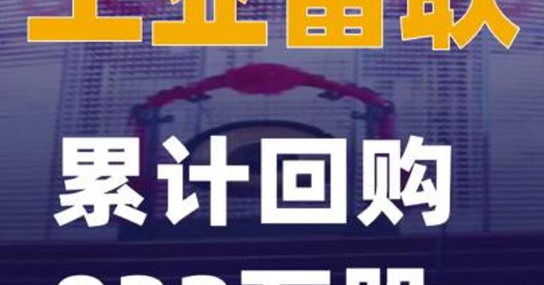 工业富联：累计回购932万股