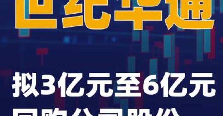世纪华通：拟3亿元至6亿元回购公司股份