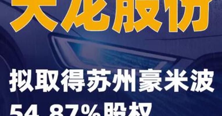 天龙股份：拟取得苏州豪米波54.87%股权