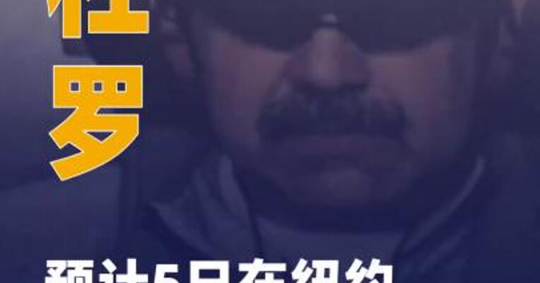 遭美强行控制的委总统 马杜罗预计5日在纽约“首次出庭 ”