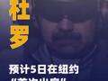 遭美强行控制的委总统 马杜罗预计5日在纽约“首次出庭 ”