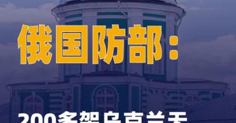 俄国防部：200多架乌克兰 无人机袭击俄多地
