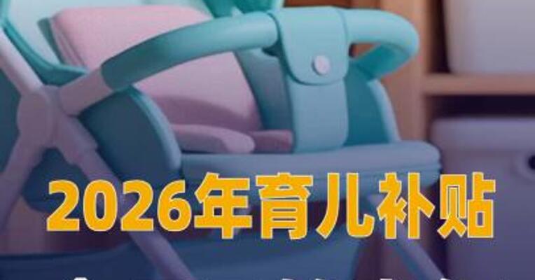 2026年育儿补贴今天 开始申领