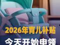 2026年育儿补贴今天 开始申领