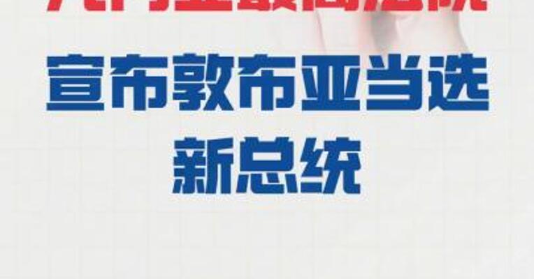 几内亚最高法院 宣布敦布亚当选新总统
