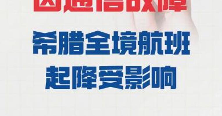 因通信故障  希腊全境航班起降受影响