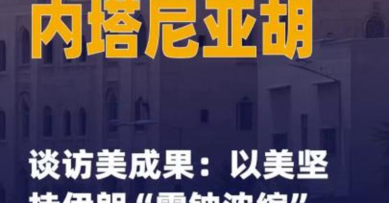 内塔尼亚胡谈访美成果：以美 坚持伊朗“零铀浓缩”立场