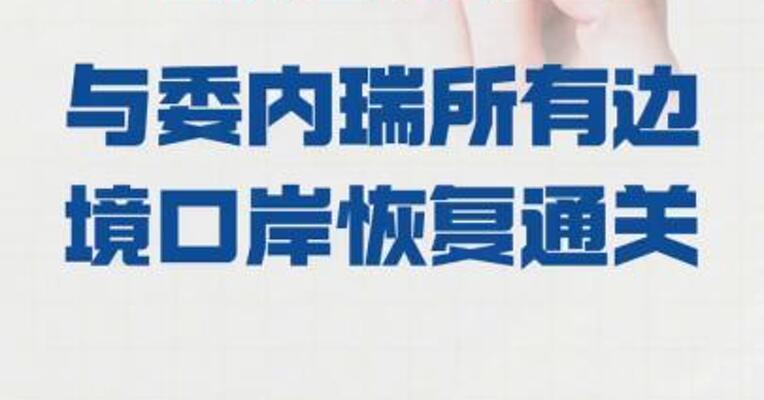 哥伦比亚 与委内瑞拉所有边境口岸 恢复通关