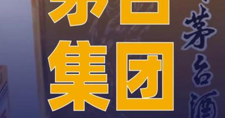 茅台集团：将积极配合有关部门 调查处理