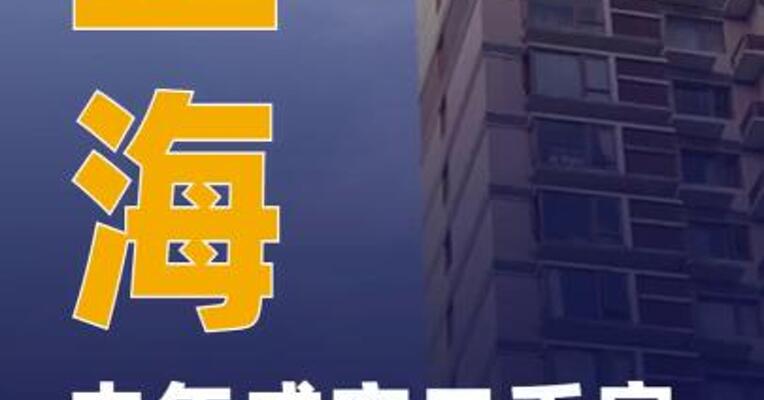 上海去年成交二手房超25万套
