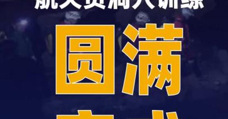 我国首次航天员洞穴训练 圆满完成