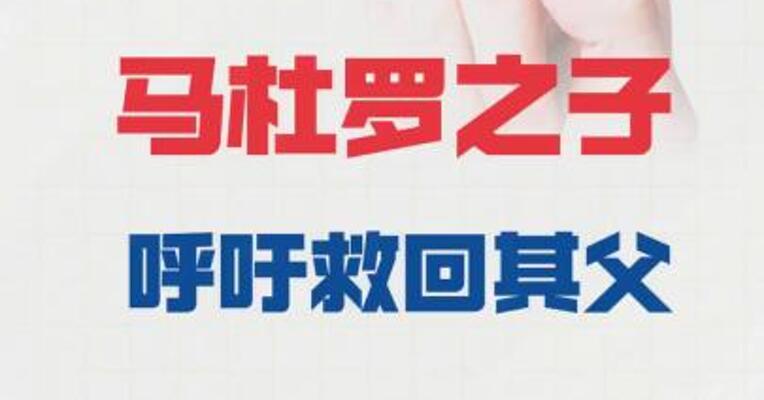 马杜罗之子呼吁救回其父