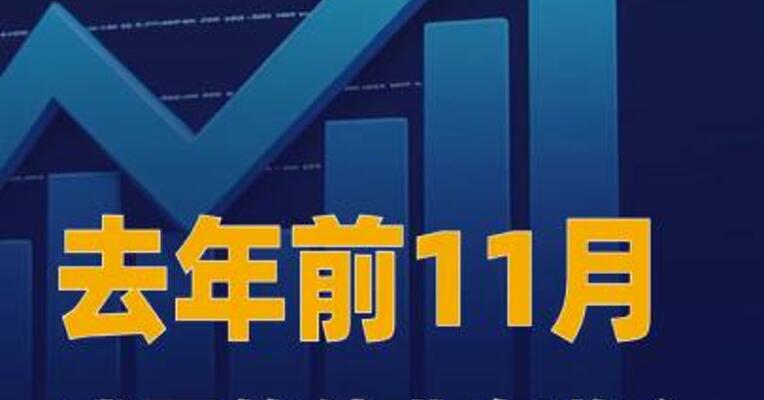 去年前11月我国软件业务 收入同比增13.3%