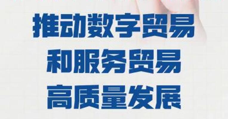 广东出台18条实施意见， 推动数字贸易和服务贸易 高质量发展