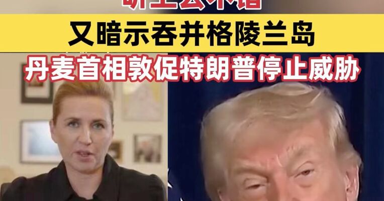 特朗普称对哥伦比亚行动听上去不错，又暗示吞并格陵兰岛；丹麦首相：美国应停止继续威胁“吞并格陵兰岛”