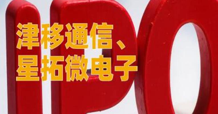 津移通信、星拓微电子启动 IPO辅导
