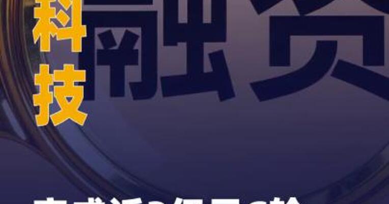 致瞻科技完成近3亿元 C轮融资