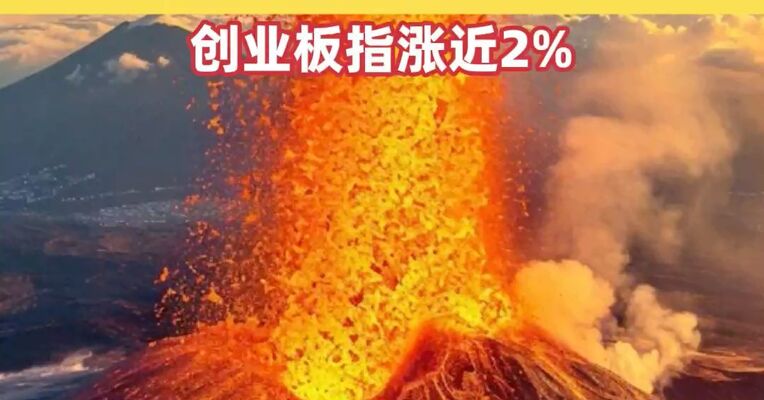 A股2026年“开门红”！时隔34个交易日，沪指盘中重回4000点，创业板指涨近2%，脑机接口概念扩大涨幅