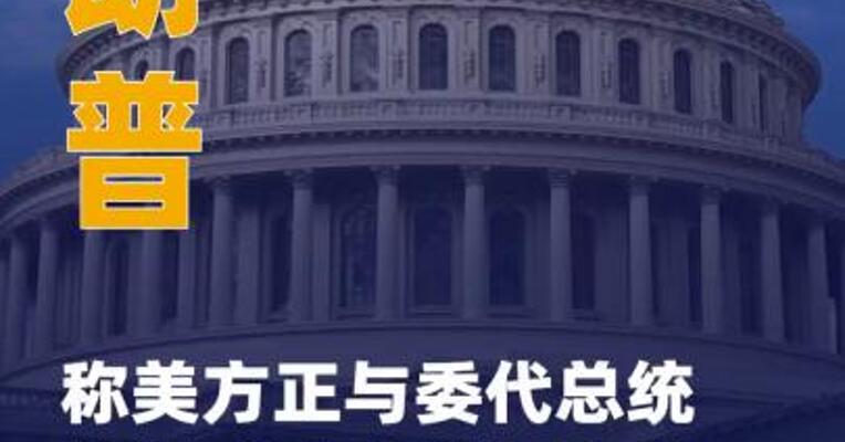 特朗普称美方正与委代总统 接触 将在适当时候与其交谈