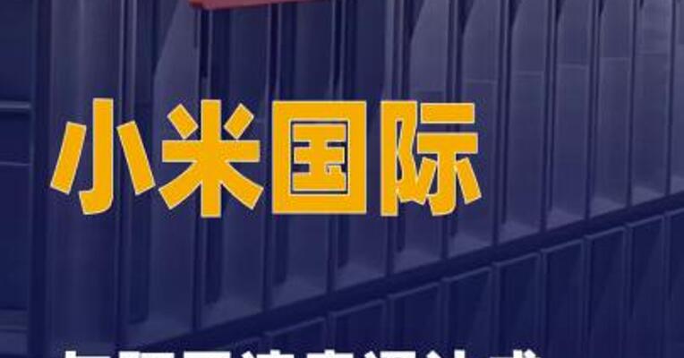 小米国际与阿里速卖通 达成品牌出海战略合作