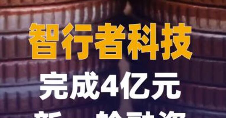 智行者科技完成4亿元新一轮融资