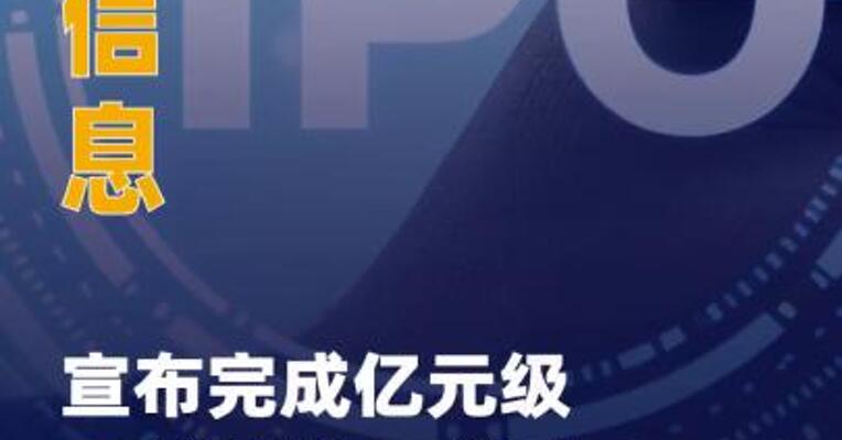 九科信息宣布完成亿元级B2轮 融资，启动IPO筹备工作