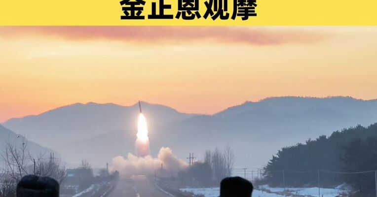 朝鲜进行高超音速导弹发射训练 金正恩观摩了发射训练